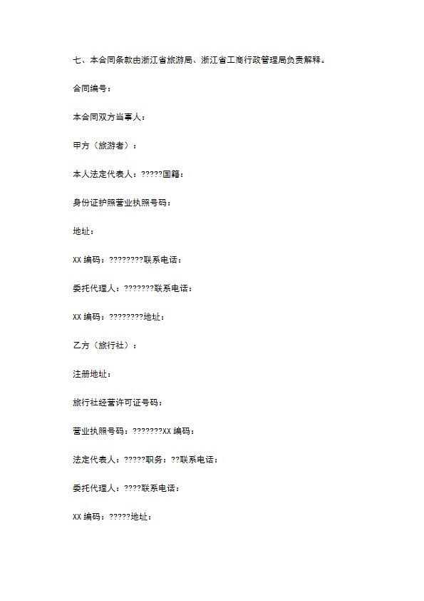 浙江省旅游合同(国内旅游)通用版范文