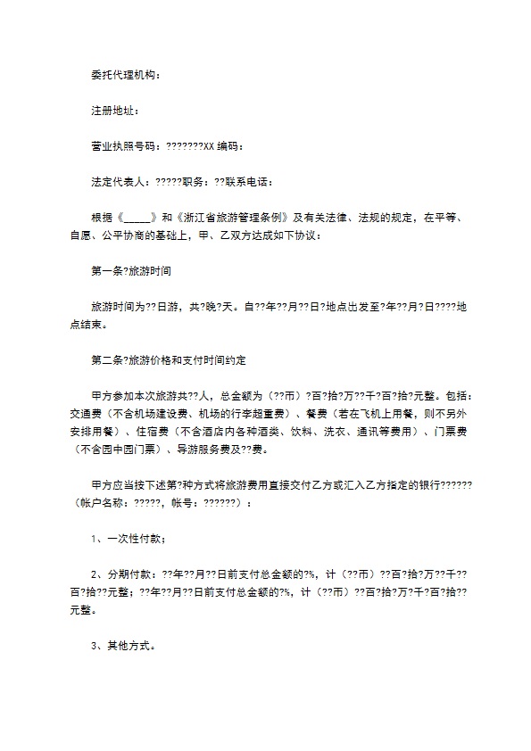 浙江省旅游合同(国内旅游)通用版范文