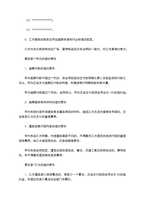 浙江省旅游合同(国内旅游)通用版范文