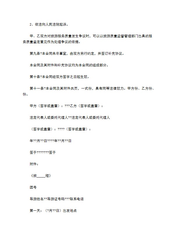 浙江省旅游合同(国内旅游)通用版范文
