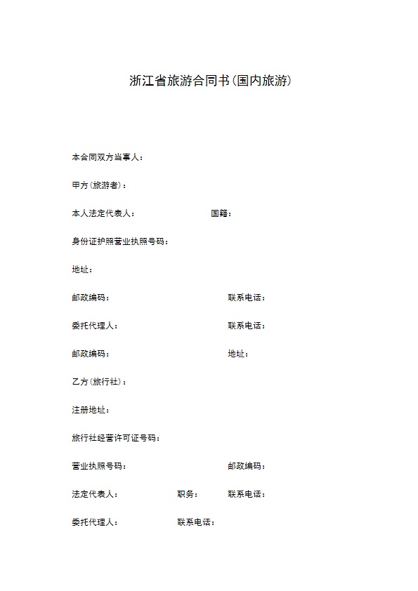 浙江省旅游合同书(国内旅游)