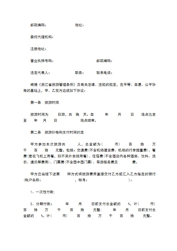 浙江省旅游合同书(国内旅游)