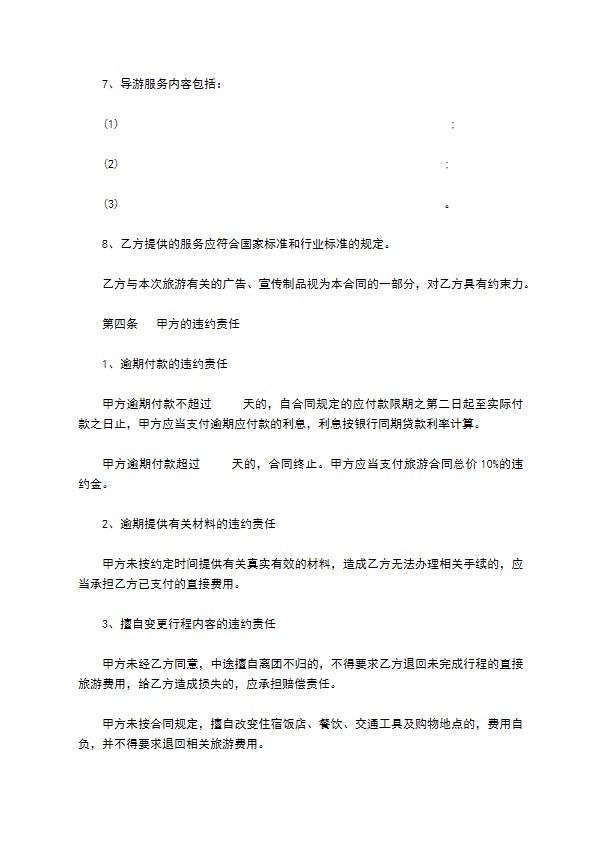 浙江省旅游合同书(国内旅游)