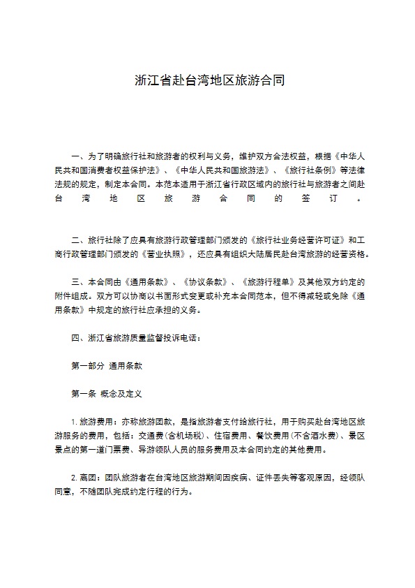 浙江省赴台湾地区旅游合同
