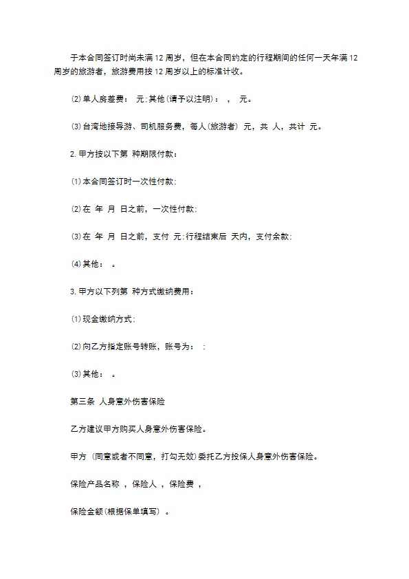浙江省赴台湾地区旅游合同 浙江省赴台湾地区旅游合同