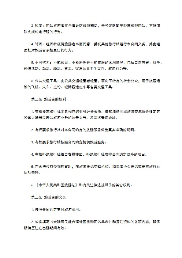 浙江省赴台湾地区旅游合同 浙江省赴台湾地区旅游合同