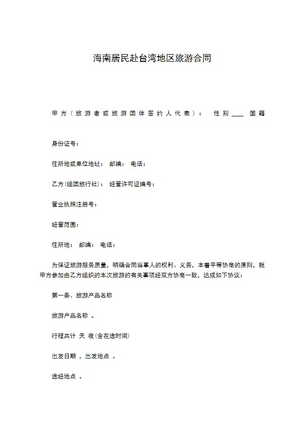 海南居民赴台湾地区旅游合同 海南居民赴台湾地区旅游合同