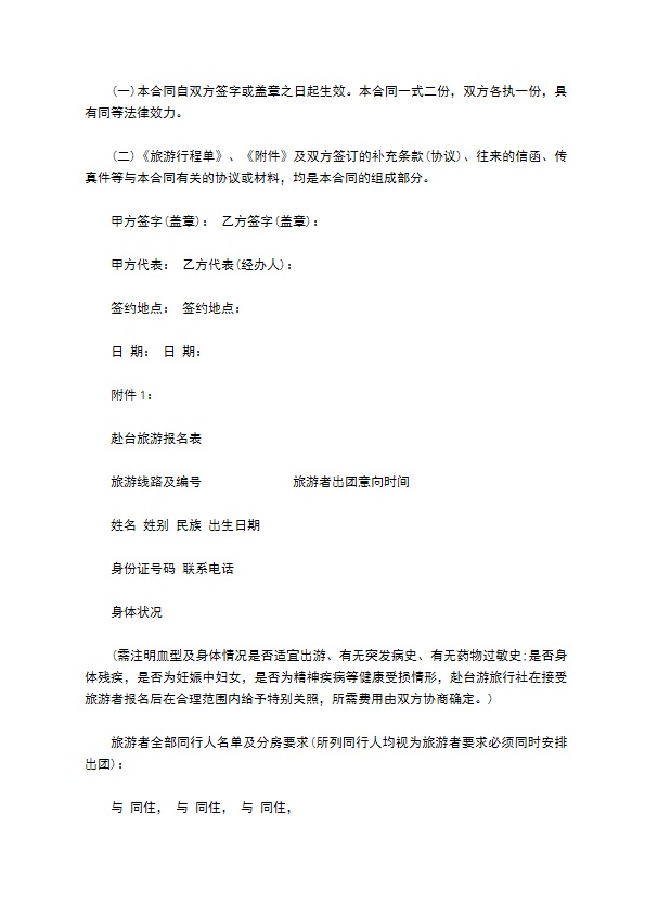 海南居民赴台湾地区旅游合同 海南居民赴台湾地区旅游合同