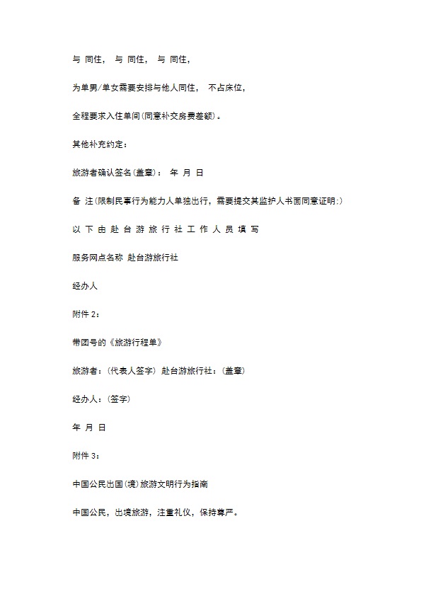 海南居民赴台湾地区旅游合同 海南居民赴台湾地区旅游合同