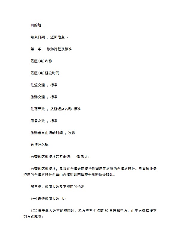 海南居民赴台湾地区旅游合同 海南居民赴台湾地区旅游合同