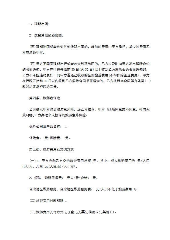 海南居民赴台湾地区旅游合同 海南居民赴台湾地区旅游合同