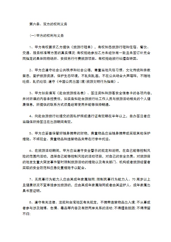 海南居民赴台湾地区旅游合同 海南居民赴台湾地区旅游合同