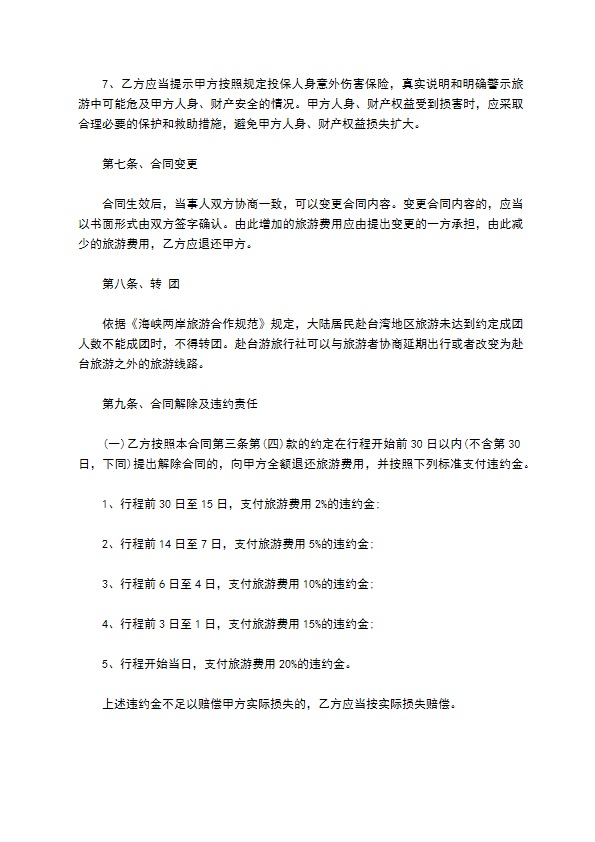 海南居民赴台湾地区旅游合同 海南居民赴台湾地区旅游合同