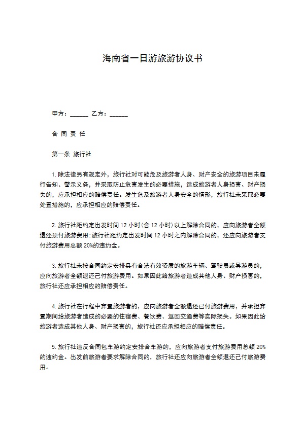 海南省一日游旅游协议书