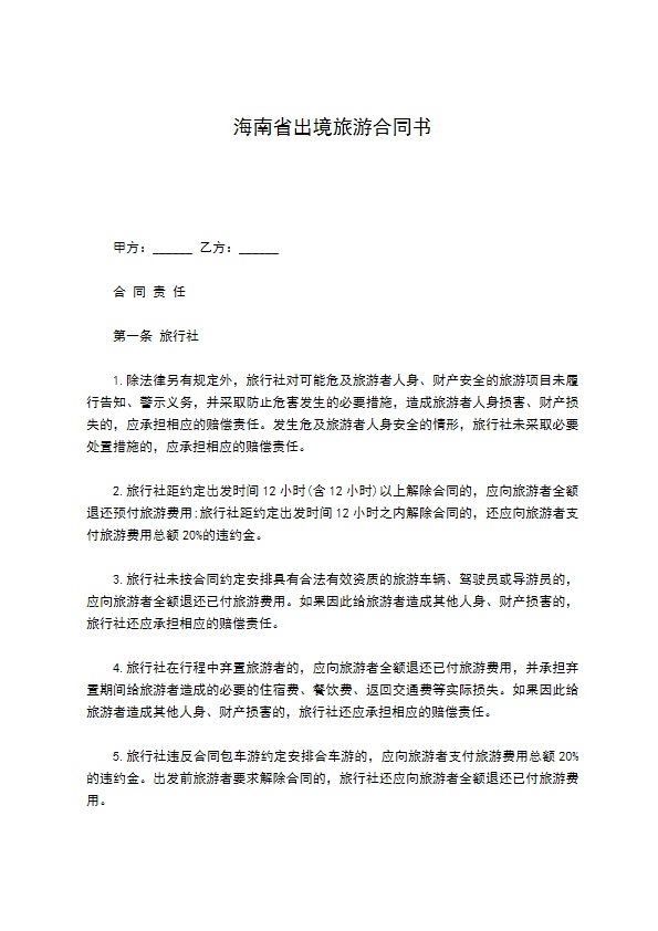 海南省出境旅游合同书