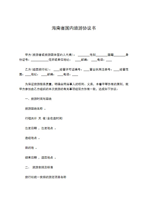 海南省国内旅游协议书