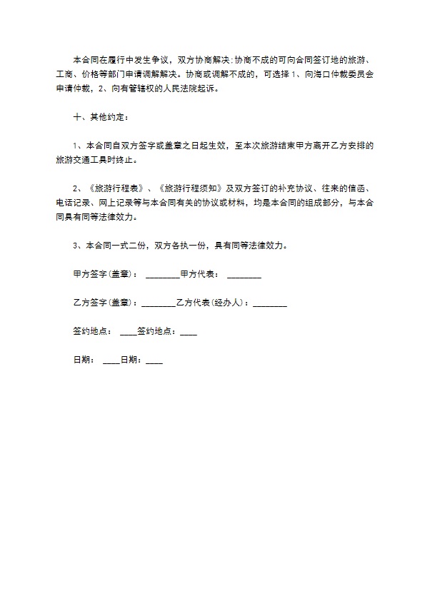 海南省国内旅游协议书