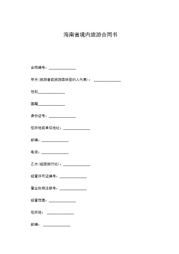 海南省境内旅游合同书