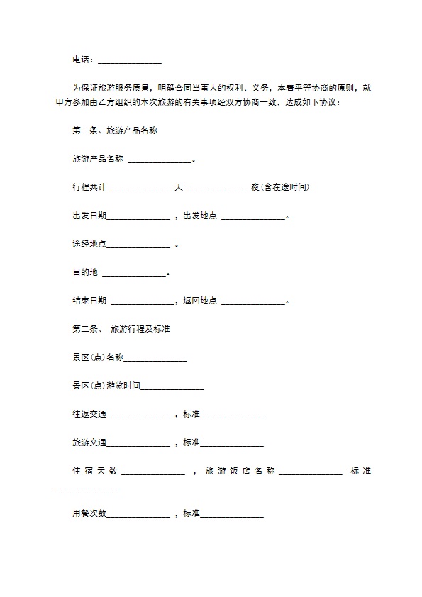 海南省境内旅游合同书