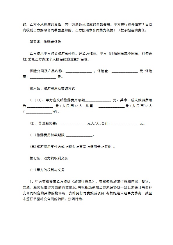 海南省境内旅游合同书