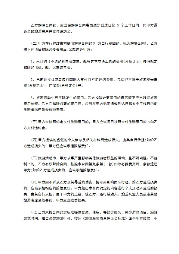 海南省境内旅游合同书