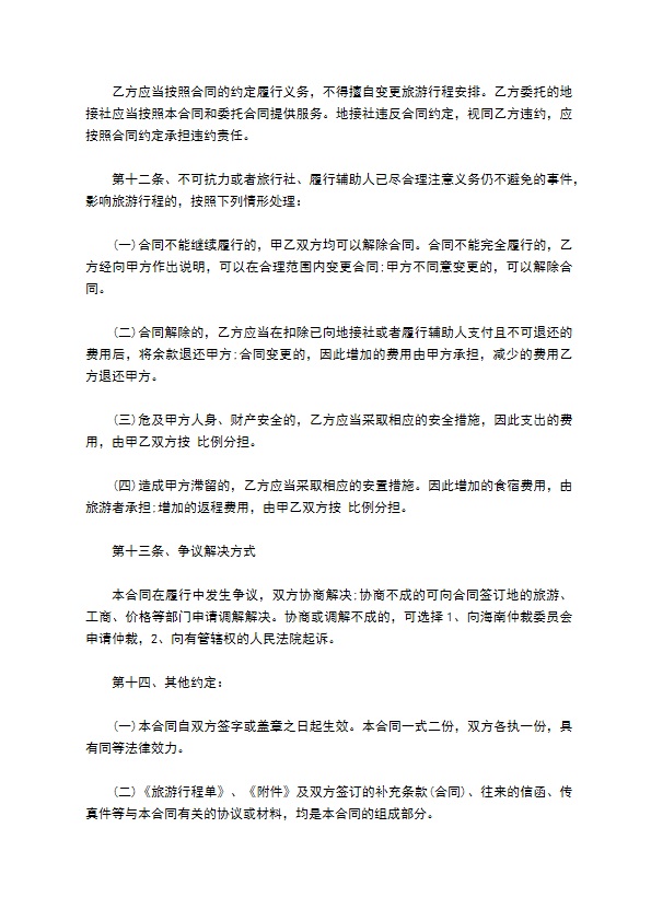海南省境内旅游合同书