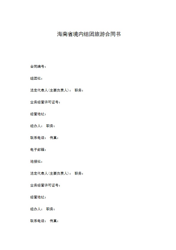 海南省境内组团旅游合同书 海南省境内组团旅游合同书