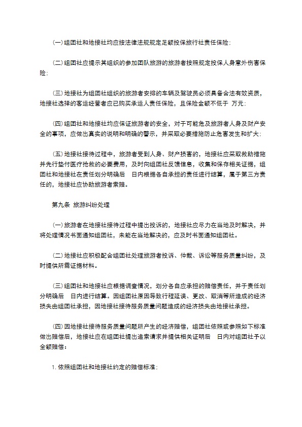 海南省境内组团旅游合同书 海南省境内组团旅游合同书