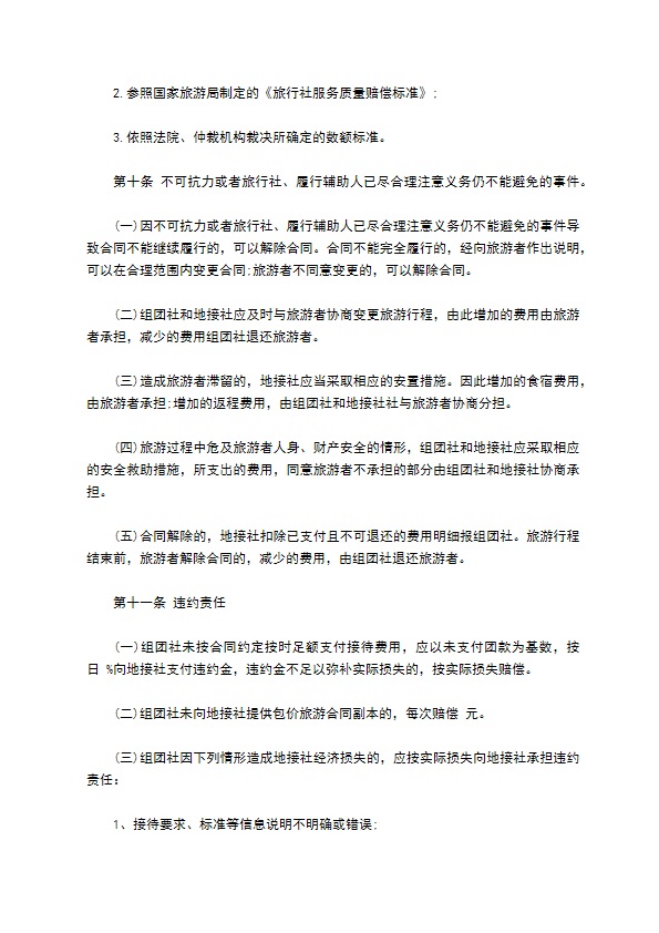 海南省境内组团旅游合同书 海南省境内组团旅游合同书