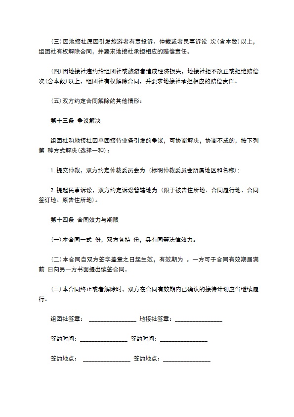 海南省境内组团旅游合同书 海南省境内组团旅游合同书
