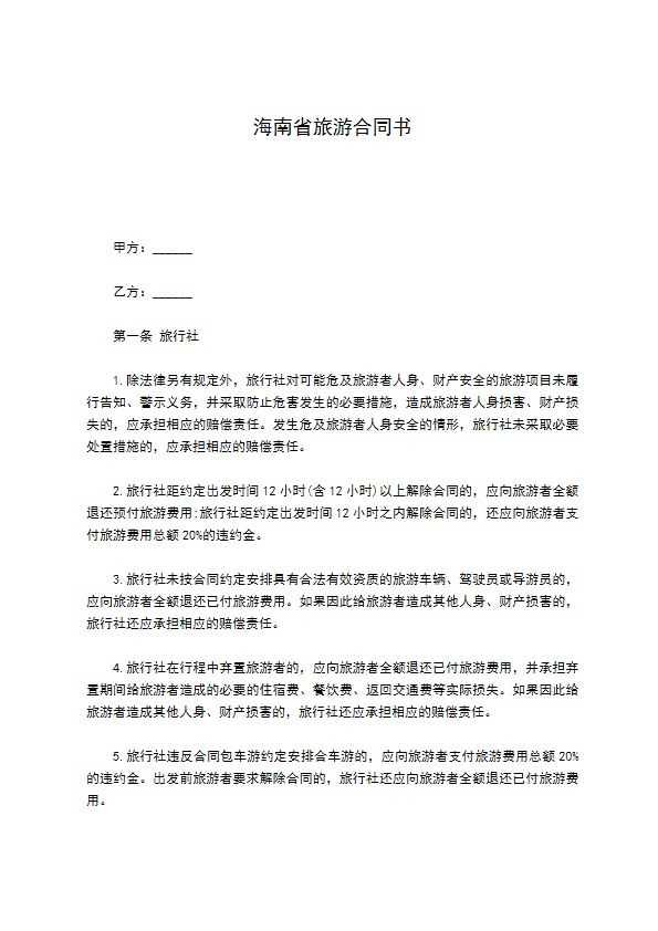 海南省旅游合同书