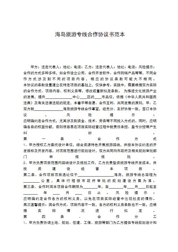 海岛旅游专线合作协议书范本