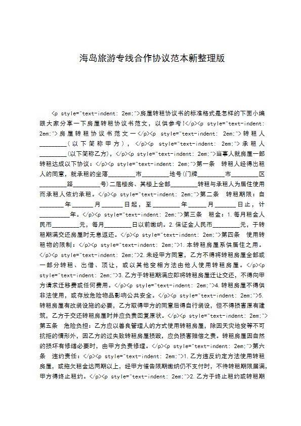 海岛旅游专线合作协议范本新整理版