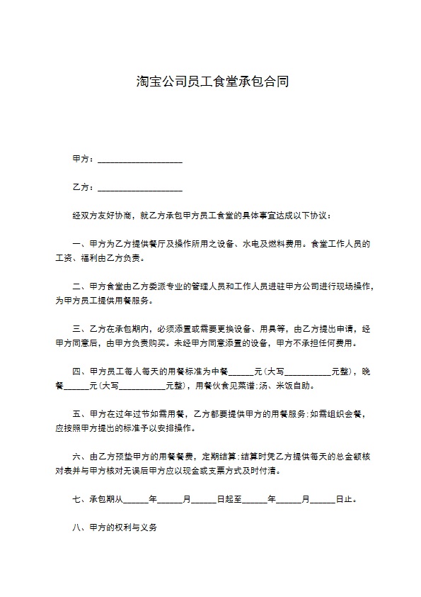 淘宝公司员工食堂承包合同