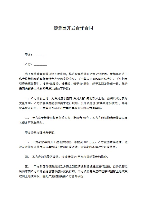 游乐园开发合作合同 游乐园开发合作合同