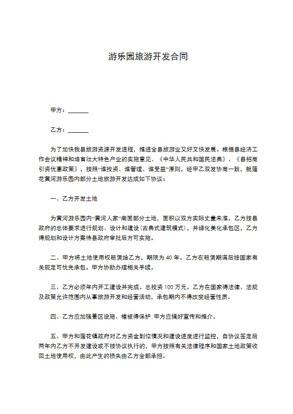 游乐园旅游开发合同 游乐园旅游开发合同