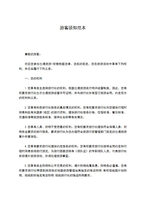 游客须知范本 游客须知范本