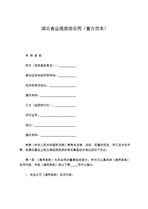 湖北省出境旅游合同（官方范本）