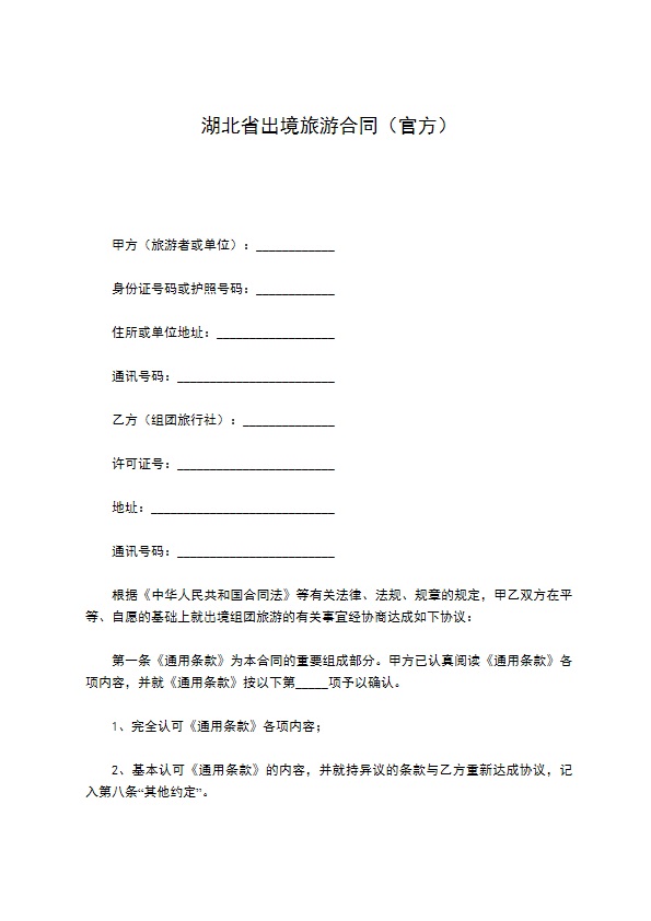 湖北省出境旅游合同（官方）