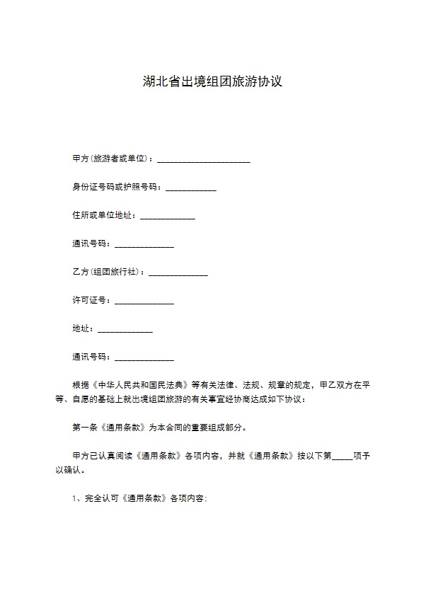 湖北省出境组团旅游协议