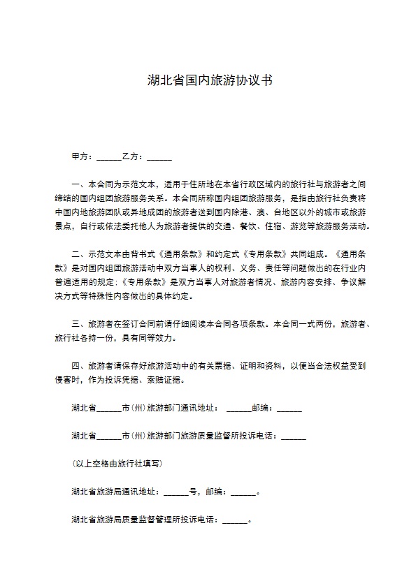 湖北省国内旅游协议书