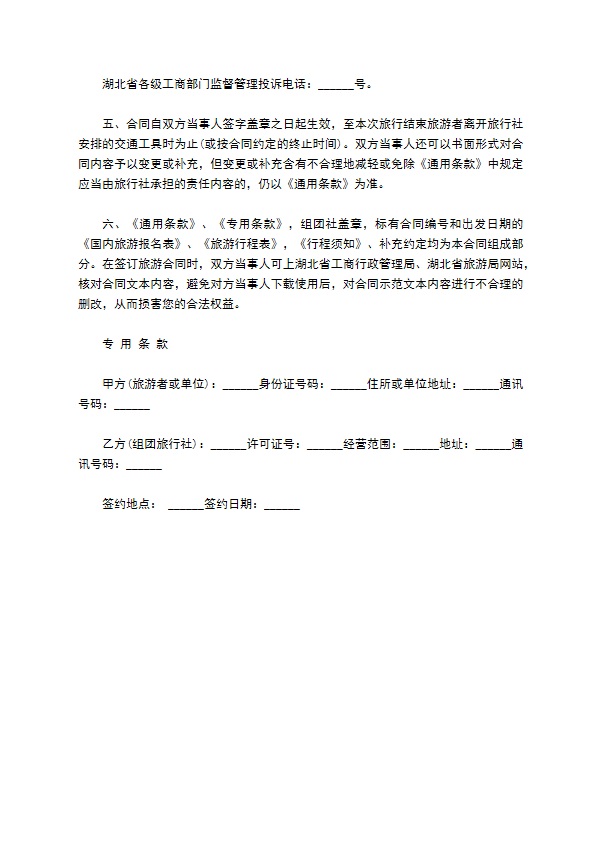 湖北省国内旅游协议书