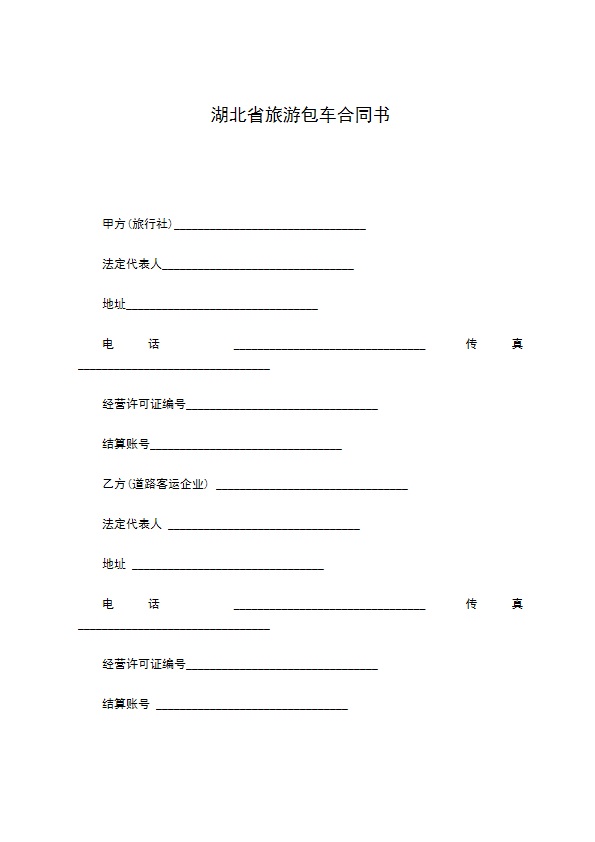 湖北省旅游包车合同书