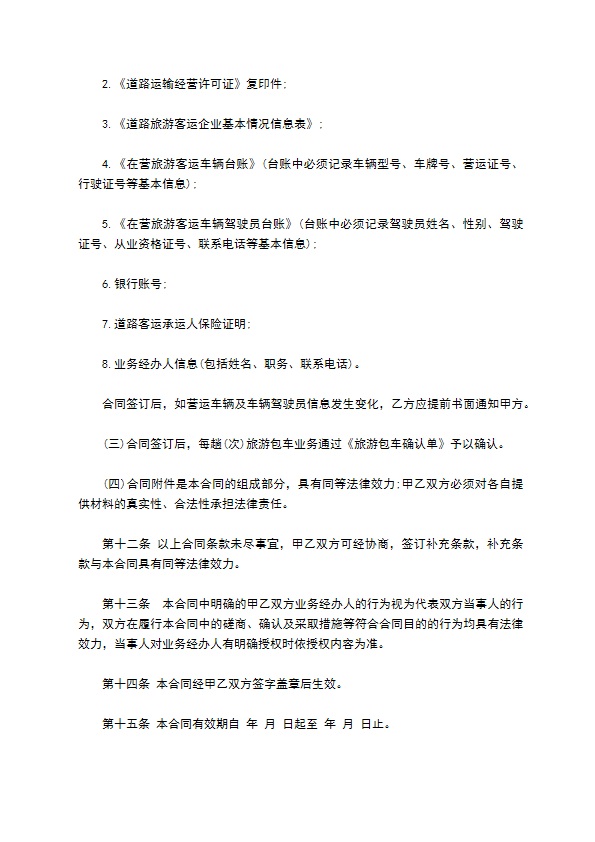 湖北省旅游包车合同书
