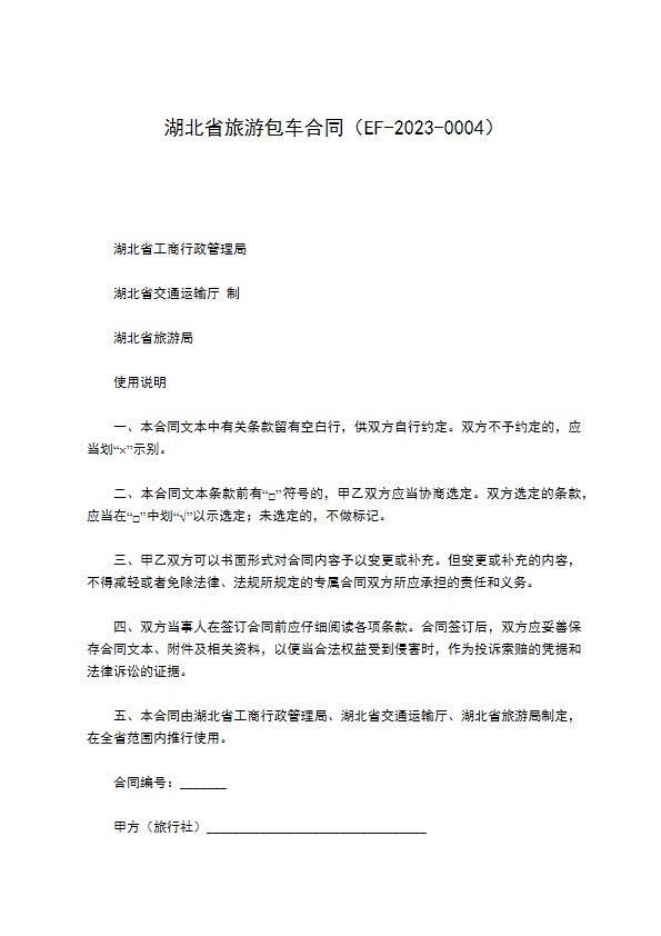 湖北省旅游包车合同（EF-2013-0004）