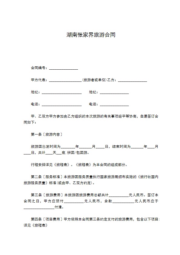 湖南张家界旅游合同 湖南张家界旅游合同