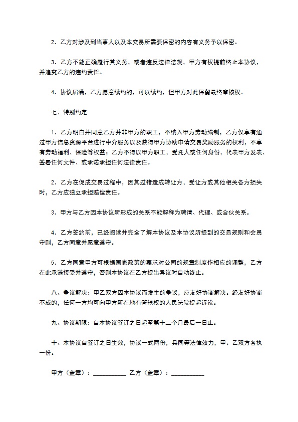 特约经纪代表协议书通用格式