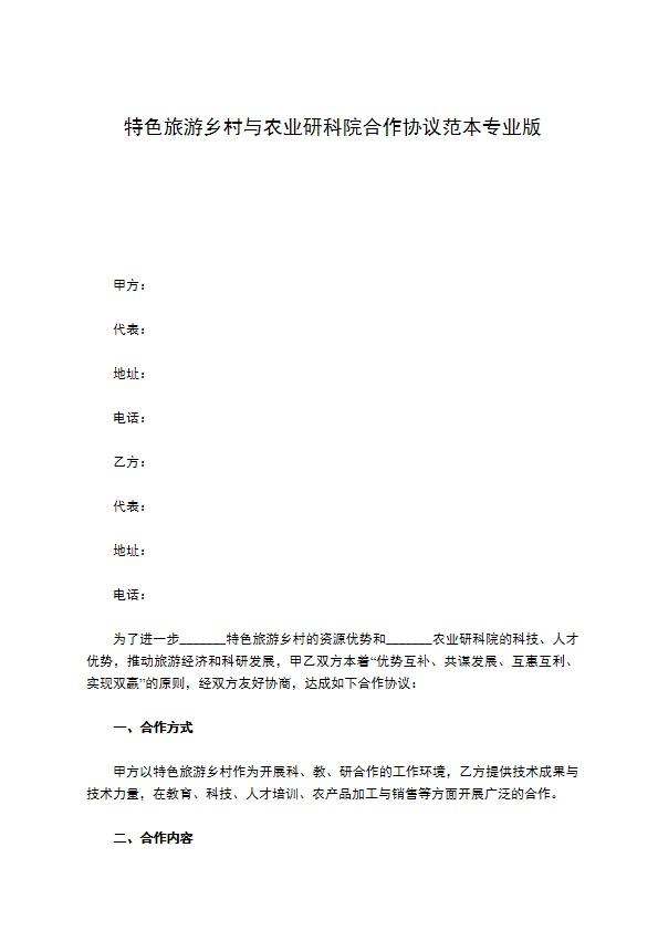 特色旅游乡村与农业研科院合作协议范本专业版