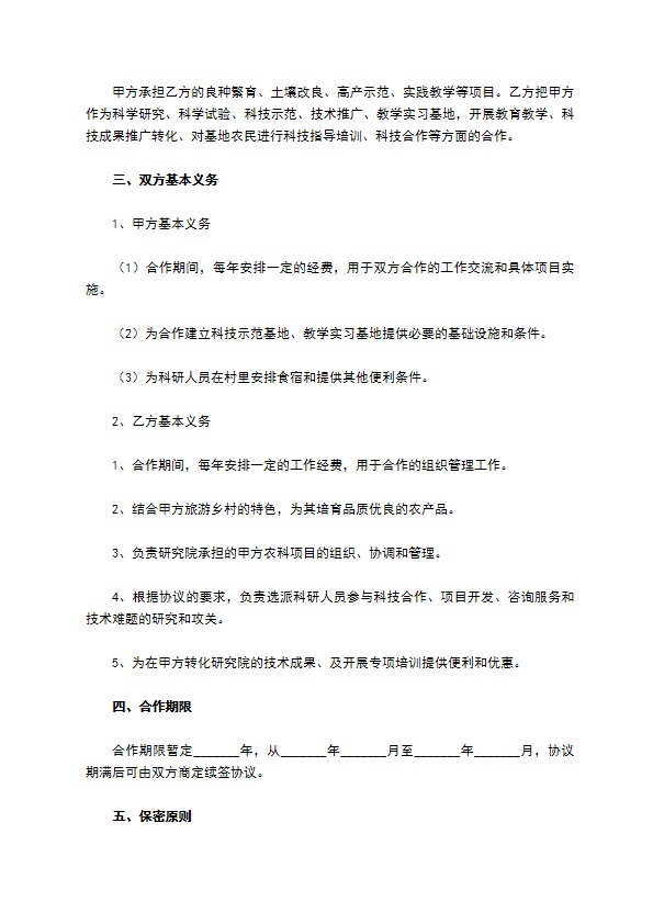特色旅游乡村与农业研科院合作协议范本专业版
