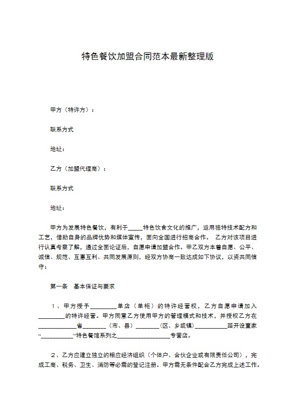 特色餐饮加盟合同范本最新整理版